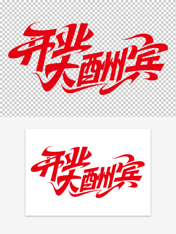 開(kāi)業(yè)大酬賓創(chuàng)意手寫(xiě)紅色藝術(shù)字素材