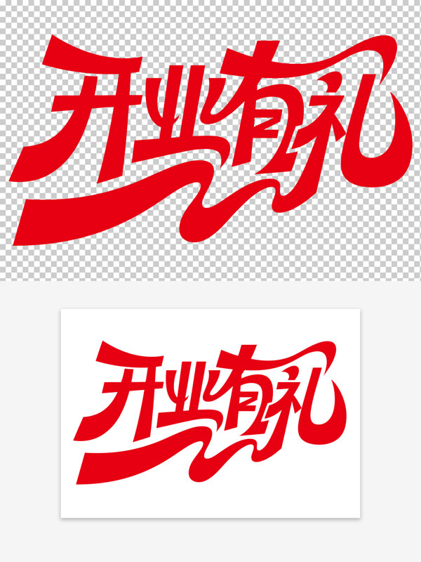 紅色創(chuàng)意手寫字體開業(yè)有禮夸張筆畫藝術(shù)字