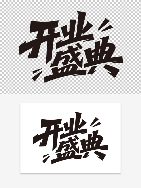 開業(yè)盛典創(chuàng)意手寫黑色藝術字