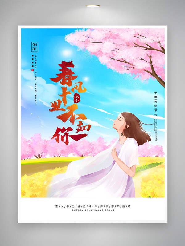 春風(fēng)十里不如你清新唯美創(chuàng)意手繪海報(bào)