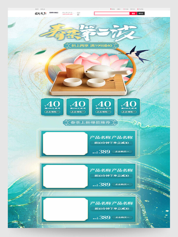 春茶上新促銷電商首頁設(shè)計模板