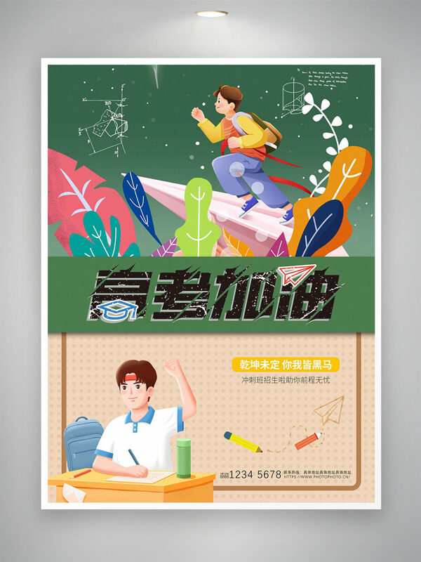 高考加油創(chuàng)意手繪卡通人物插畫彩色植物海報