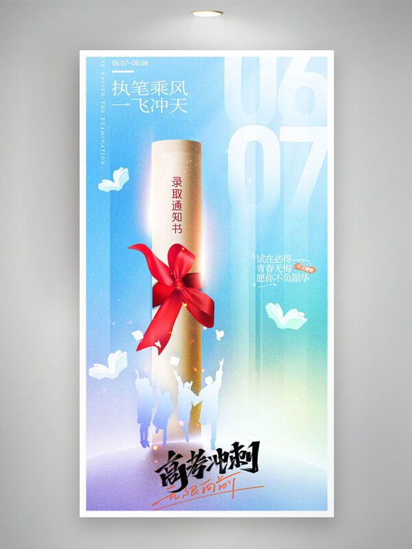 執(zhí)筆乘風(fēng)一飛沖天高考沖刺海報(bào)