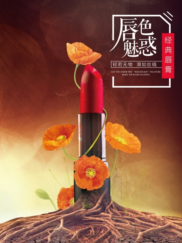 唇膏口紅海報(bào)PSD合成