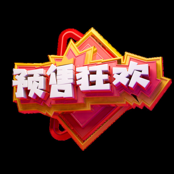 C4D藝術(shù)字素材電商促銷預(yù)售狂歡字體元素