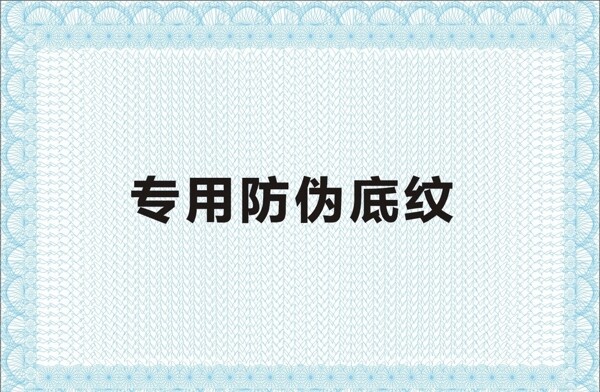 防偽底紋證書底紋圖片