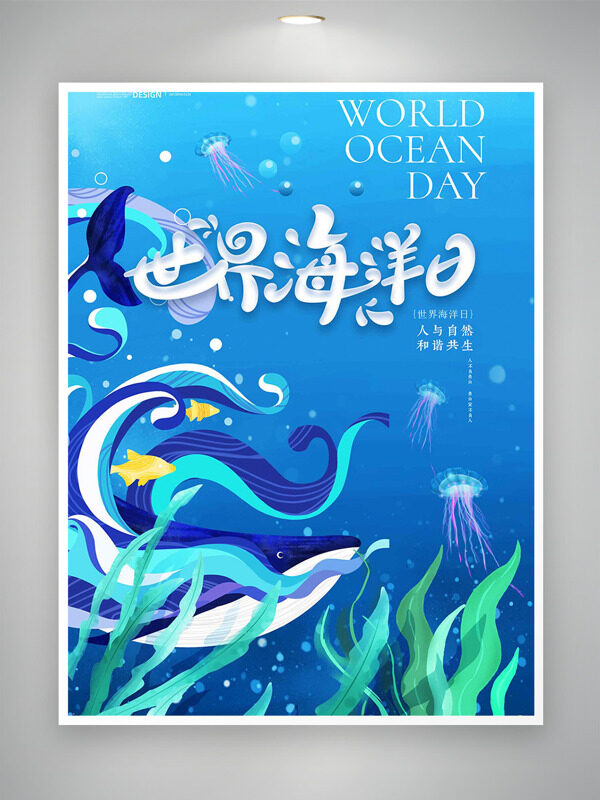 創(chuàng)意手繪海底世界插畫世界海洋日海報