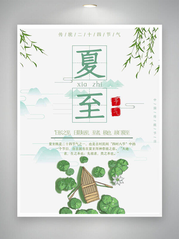 傳統(tǒng)國風(fēng)手繪簡約綠色清新夏至海報