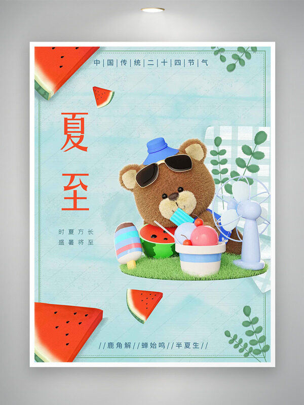 時夏方長盛夏將至卡通小熊夏至節(jié)氣插畫