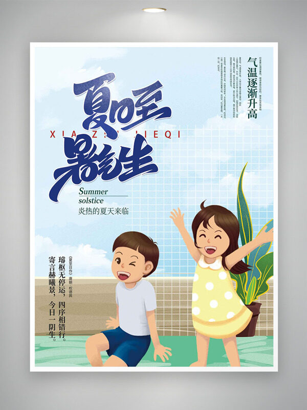 夏日至暑氣生創(chuàng)意扁平兒童夏至節(jié)氣插畫