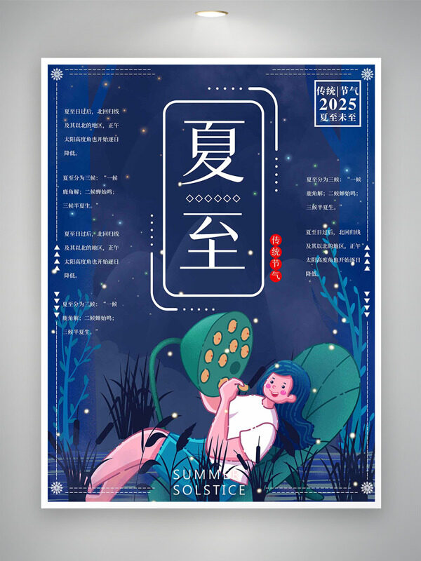 靜謐夏夜螢火蟲扁平人物蓮蓬插畫夏至節(jié)氣插畫