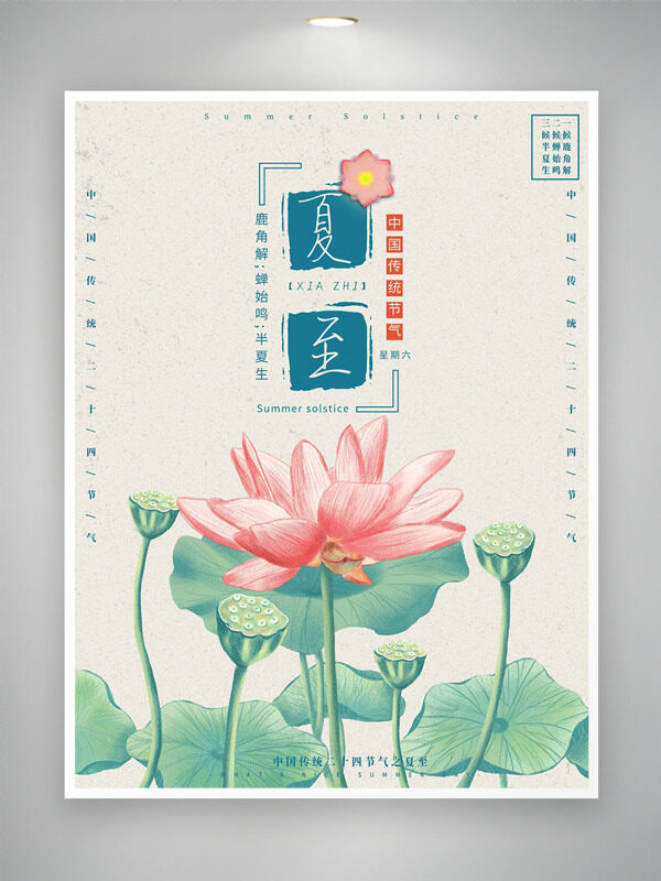 國風(fēng)手繪粉色荷花蓮蓬背景插畫夏至節(jié)氣海報(bào)