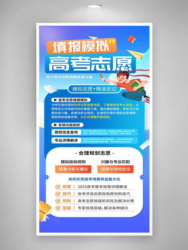 高考志愿模擬填報(bào)藍(lán)色背景卡通人物海報(bào)