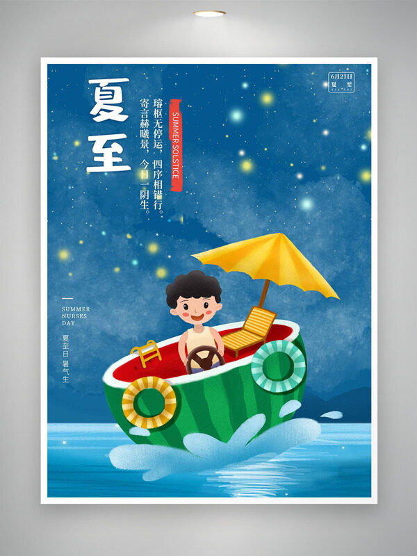 繁星點(diǎn)點(diǎn)創(chuàng)意卡通男生西瓜船夏至節(jié)氣插畫