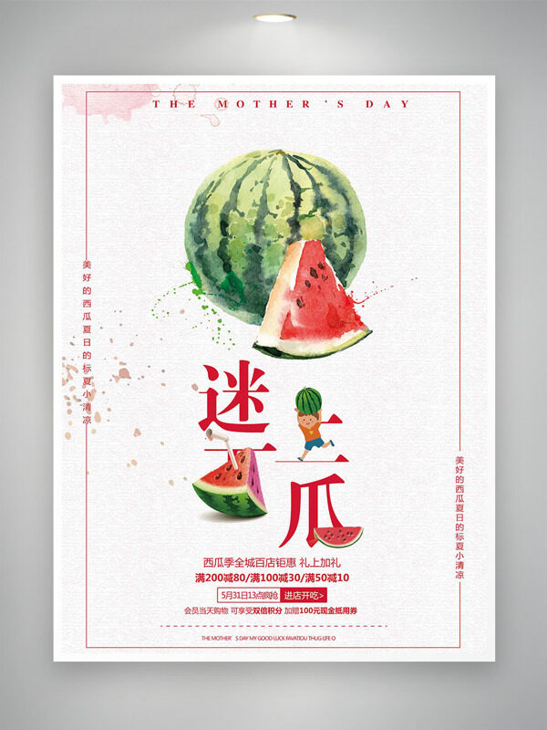 創(chuàng)意手繪美味西瓜人物插畫(huà)促銷(xiāo)海報(bào)