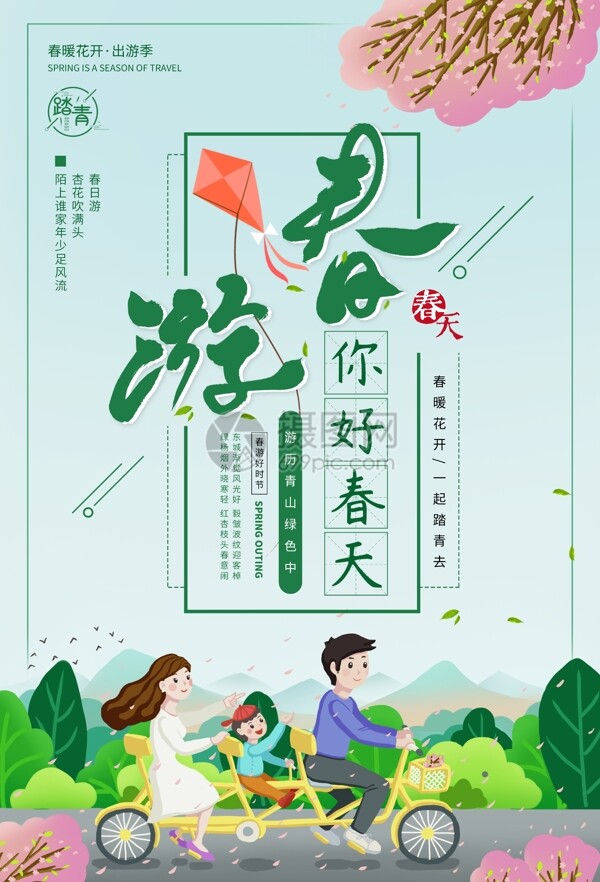 清新春游海报