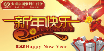 新年快樂