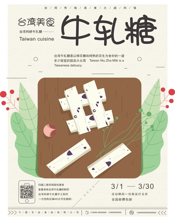 原创手绘台湾美食牛轧糖海报