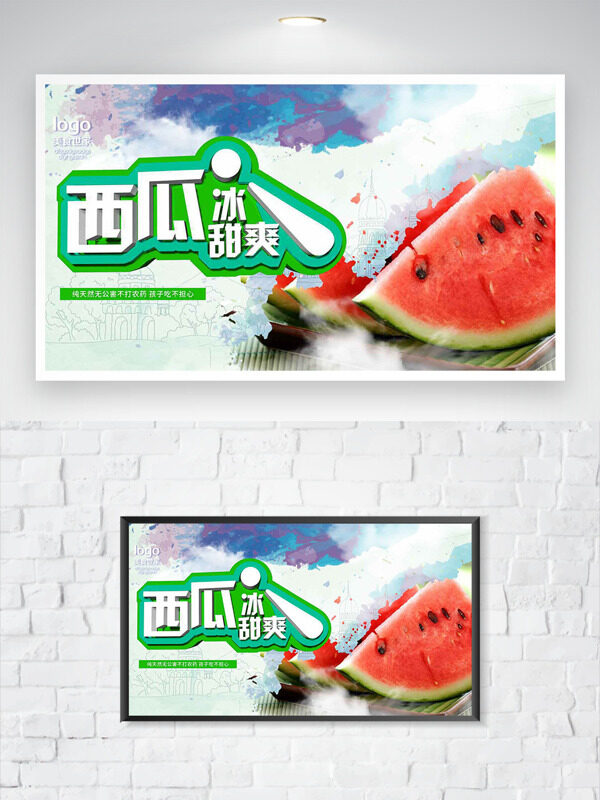 創(chuàng)意水彩風(fēng)西瓜冰甜爽促銷海報(bào)