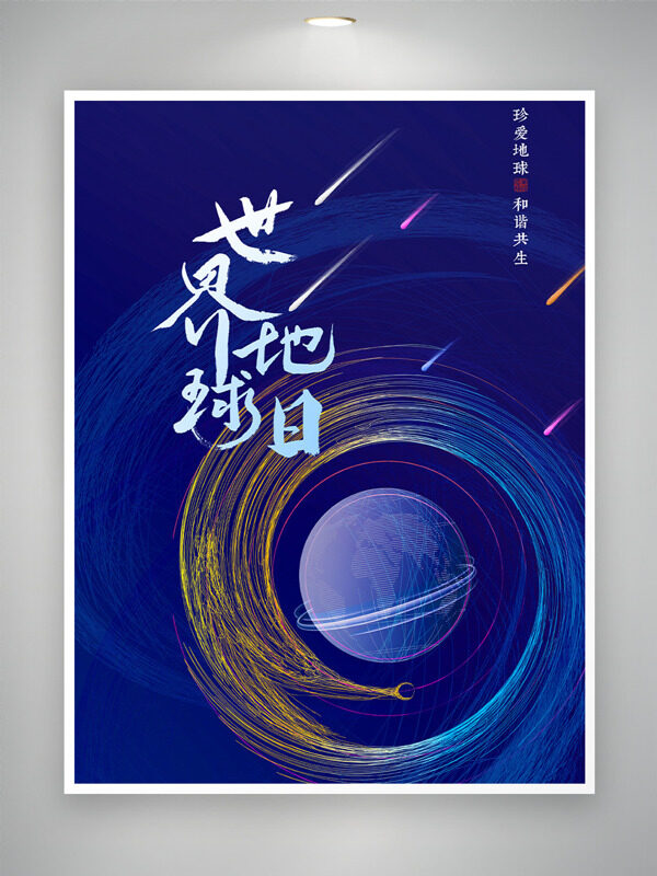 藍(lán)色背景彩色線條世界地球日公益海報(bào)