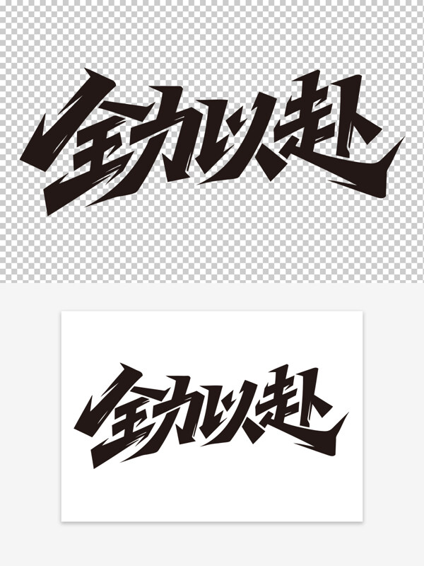 全力以赴勵(lì)志美好祝愿標(biāo)語(yǔ)創(chuàng)意手寫(xiě)藝術(shù)字