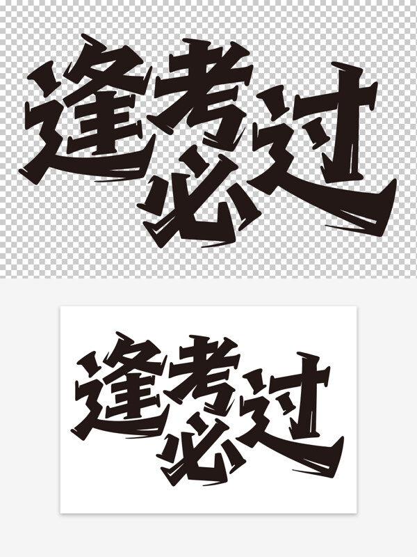 簡(jiǎn)約黑色逢考必過(guò)勵(lì)志標(biāo)語(yǔ)手寫藝術(shù)字