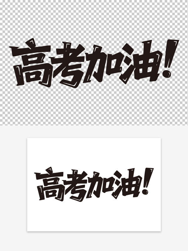 黑色簡(jiǎn)約手寫高考加油藝術(shù)字