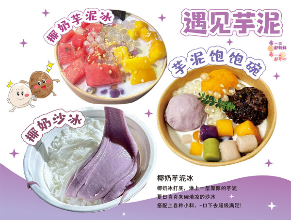 清新簡約美味芋泥甜品美食海報 