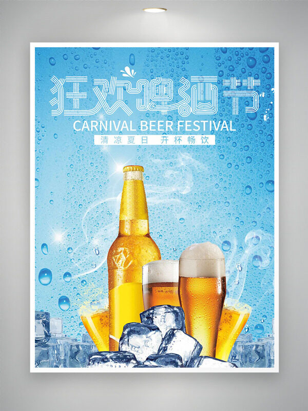 清涼夏日開懷暢飲狂歡啤酒節(jié)主題海報(bào)