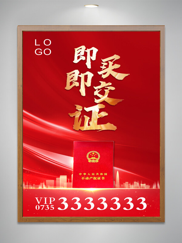紅色背景即買即交證房產(chǎn)證插畫地產(chǎn)海報