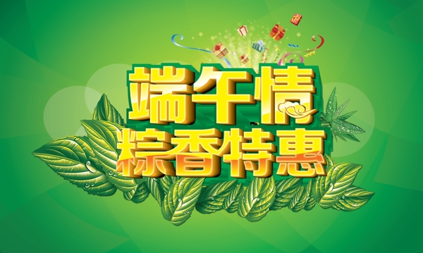 端午情粽香特惠