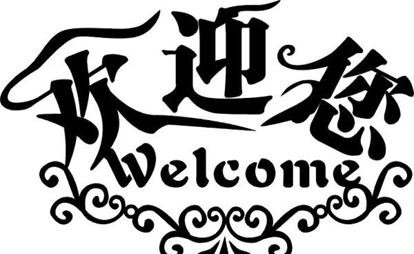 歡迎您圖片