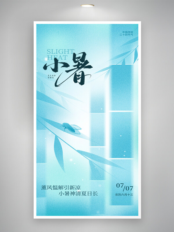 竹葉圖案小暑傳統(tǒng)節(jié)氣簡約意境海報