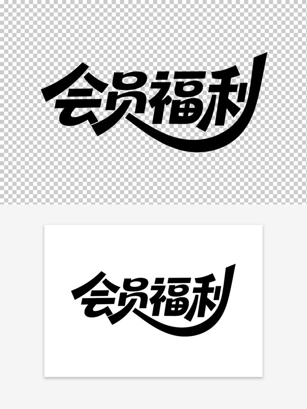 會(huì)員福利VIP會(huì)員創(chuàng)意簡(jiǎn)約藝術(shù)字