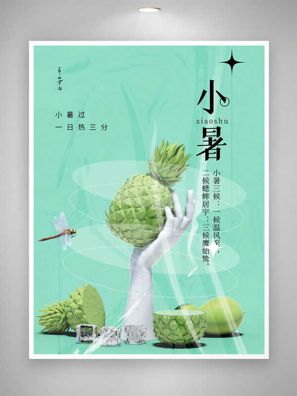 小暑過一日熱三分清新簡約節(jié)氣海報