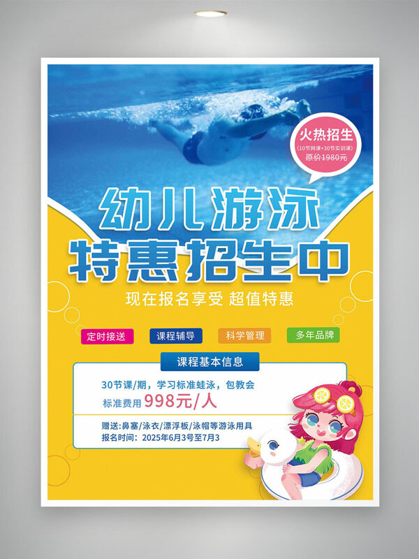 幼兒游泳特惠招生彩色搭配招生海報(bào)