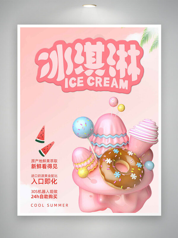 粉色簡約創(chuàng)意冰淇淋插畫海報