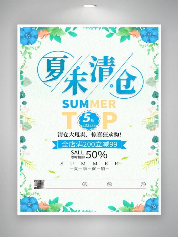 簡(jiǎn)約清新花卉裝飾夏末清倉(cāng)促銷海報(bào) 