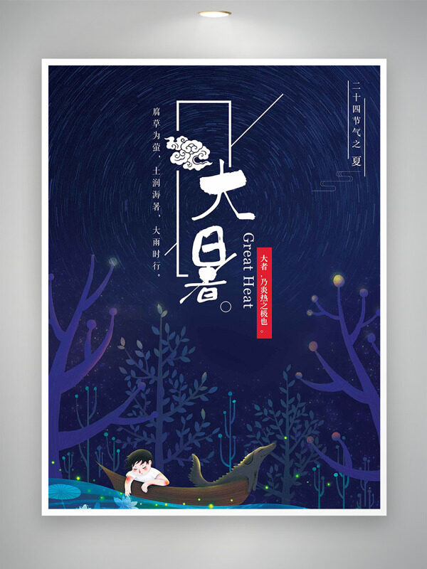 靜謐夏夜背景扁平人物大暑節(jié)氣插畫