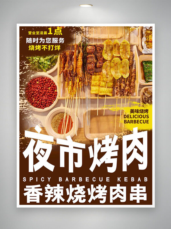 夜市燒烤不打烊香辣燒烤美食海報(bào)