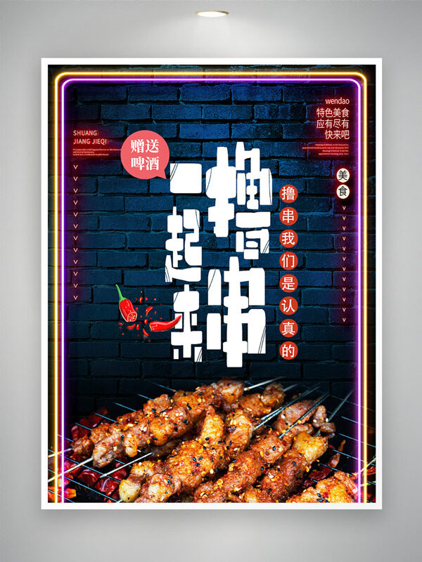 一起來擼串美味炭火烤肉特色美食海報