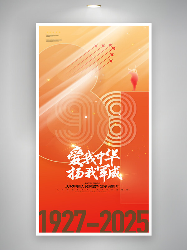 愛(ài)我中華揚(yáng)我軍威八一建軍節(jié)創(chuàng)意節(jié)日海報(bào)