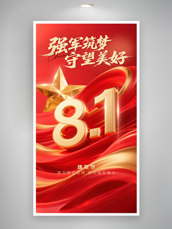 紅金質(zhì)感強(qiáng)軍筑夢守望美好八一建軍節(jié)主題海報