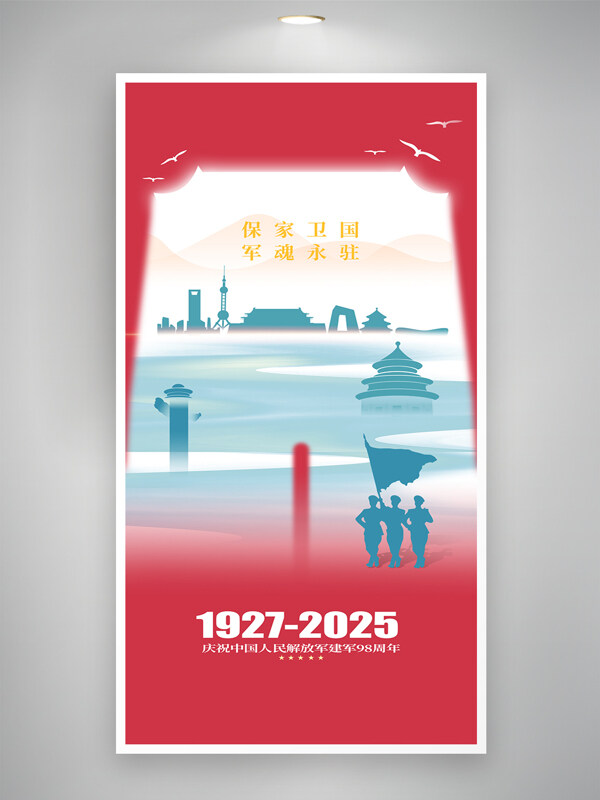 保家衛(wèi)國軍魂永駐創(chuàng)意剪影八一建軍節(jié)海報(bào)