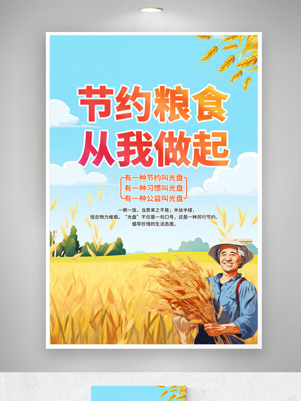 創(chuàng)意卡通農(nóng)田場景農(nóng)民插畫節(jié)約糧食公益海報 