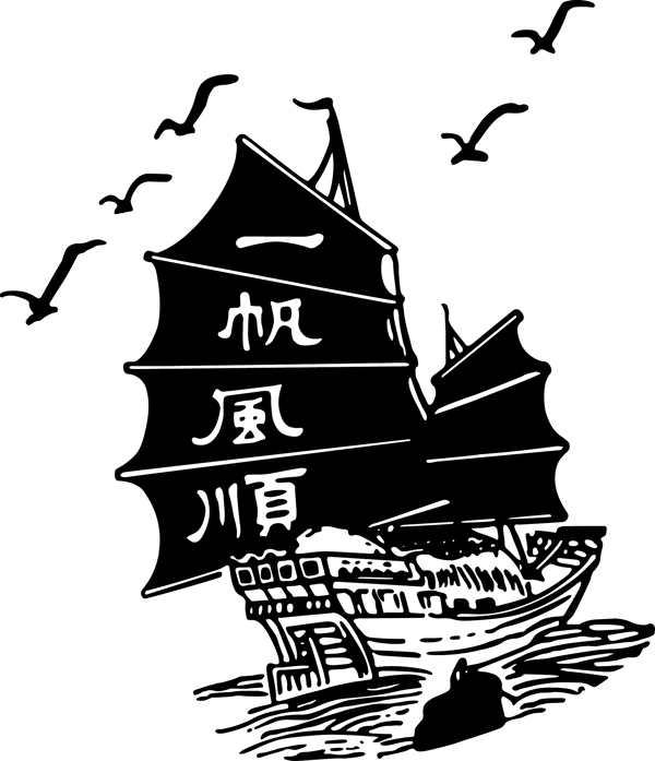 一帆風(fēng)順圖片