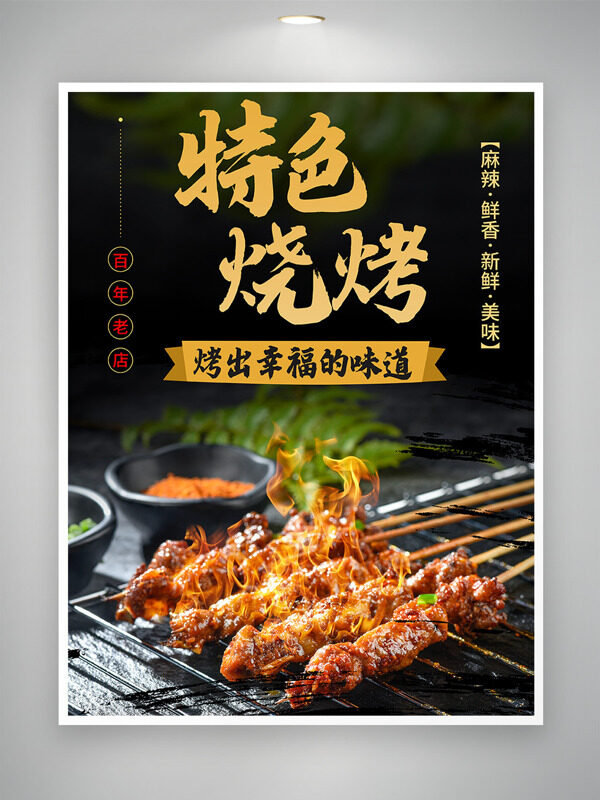 新鮮味美特色炭火燒烤美食海報(bào)