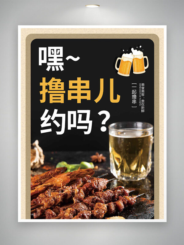 美食美客貴在新鮮啤酒燒烤美食海報