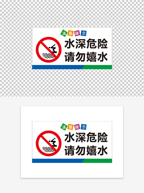 水深危險(xiǎn)請(qǐng)勿嬉水簡(jiǎn)約警示標(biāo)識(shí)