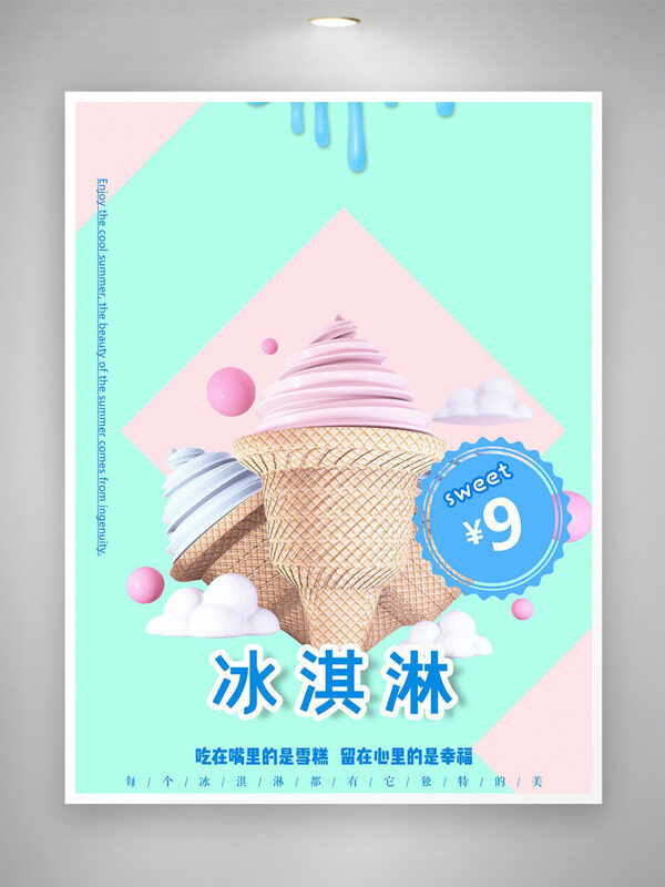 小清新創(chuàng)意幾何圖形背景冰淇淋促銷海報(bào)